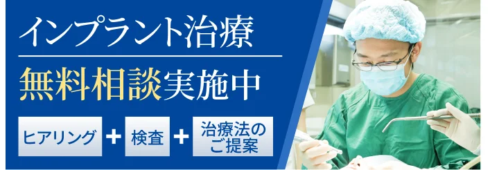 インプラント治療 無料相談実施中